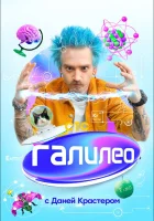  Галилео с Даней Крастером смотреть онлайн тв шоу 1 сезон 