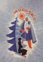  Морозко смотреть онлайн (1964) 