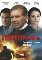  Переправа смотреть онлайн (2008) 